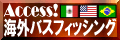Access!海外バスフィッシング
