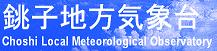銚子気象台