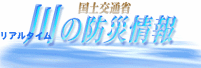 川の防災