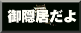 御隠居だよ　黒鱒城！！