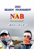 NAB21 2022 SEASON TOURNAMENT - 諦めない沼人達 -