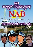 NAB21 2017 SEASON TOURNAMENT - 1尾の重さを知る沼人達 -